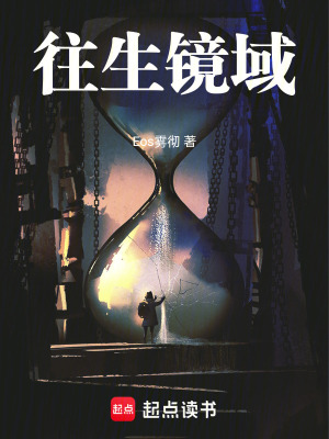 往生鏡域