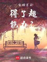 一覺(jué)醒來(lái)獲得了超能力？