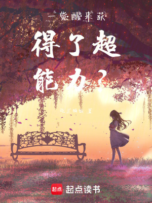 一覺醒來獲得了超能力？