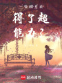 一覺(jué)醒來(lái)獲得了超能力？