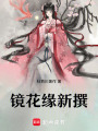 鏡花緣新撰