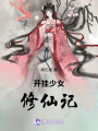 開掛少女修仙記