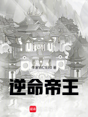 逆命帝王