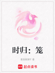 時歸：籠