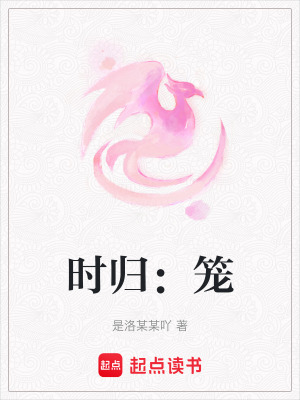 時歸：籠