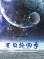 百日輪回季