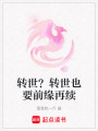 轉世？轉世也要前緣再續(xù)