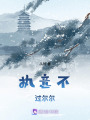 執意不過爾爾