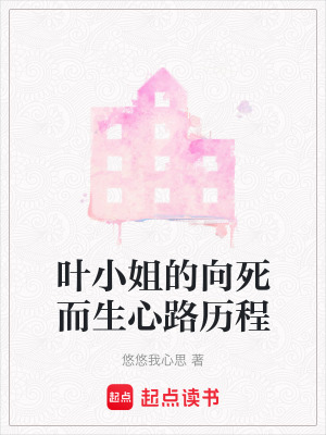 葉小姐的向死而生心路歷程
