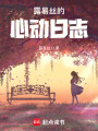 露易絲的心動日志