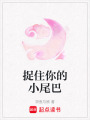 捉住你的小尾巴