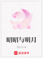 昭昭與明月