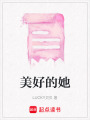 美好的她