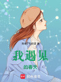 我遇見(jiàn)的春天