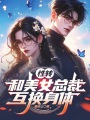 性轉：和美女總裁互換身體