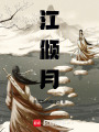 江傾月