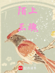 陌上玉魂