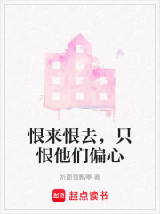 恨來恨去，只恨他們偏心