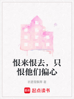恨來恨去，只恨他們偏心