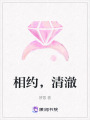 相約，清澈