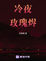 冷夜玫瑰燼