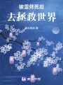 被雷劈死后去拯救世界