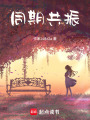 同期共振
