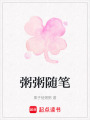 粥粥隨筆