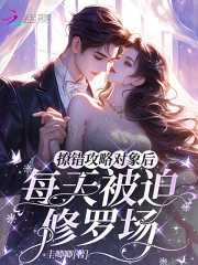 撩錯攻略對象后，每天被迫修羅場