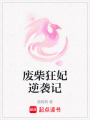 廢柴狂妃逆襲記