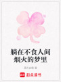 躺在不食人間煙火的夢(mèng)里