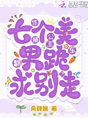 作精公主翻車？七個美男跪求別走