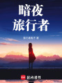 暗夜：旅行者