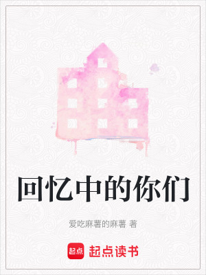 回憶中的你們