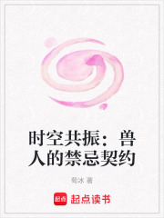 時(shí)空共振：獸人的禁忌契約