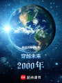 穿越未來2000年