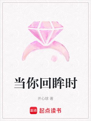 當你回眸時