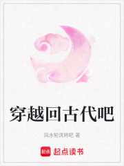 穿越回古代吧