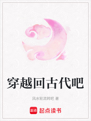 穿越回古代吧