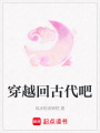穿越回古代吧