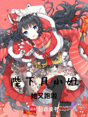 陛下月小姐她又跑啦！
