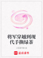 將軍穿越到現(xiàn)代手撕綠茶