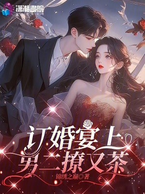 訂婚宴上，男二撩又茶