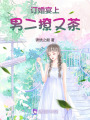 訂婚宴上，男二撩又茶