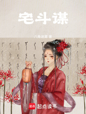 宅斗謀