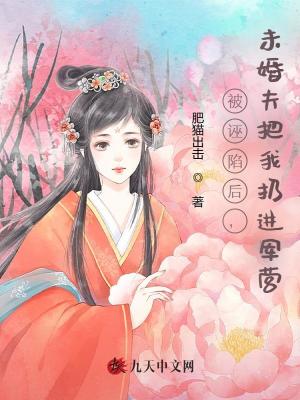 被誣陷后，未婚夫把我扔進軍營