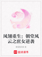 鳳翎重生：朝堂風云之庶女逆襲