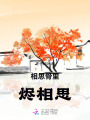 相思骨里燼相思