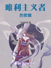 唯利主義者的救贖