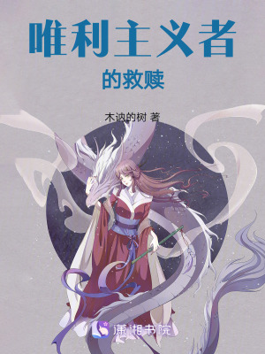 唯利主義者的救贖